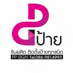 ร้านป้ายศรีราชา - PP SIGN